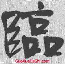 临,于右任 ,書法字典